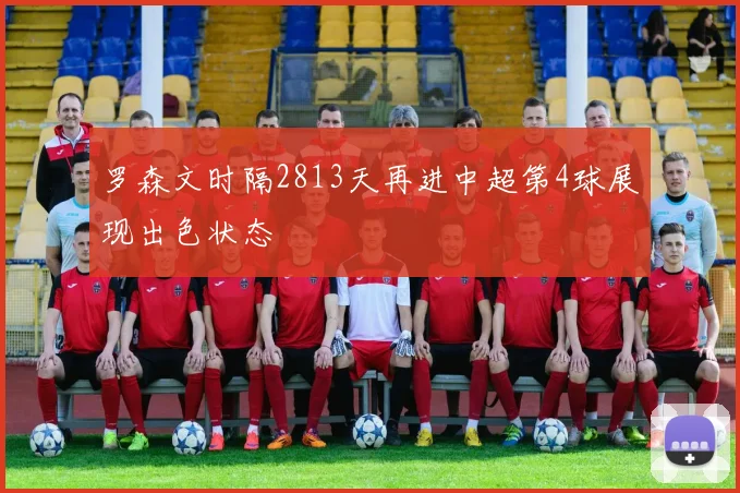 罗森文时隔2813天再进中超第4球展现出色状态